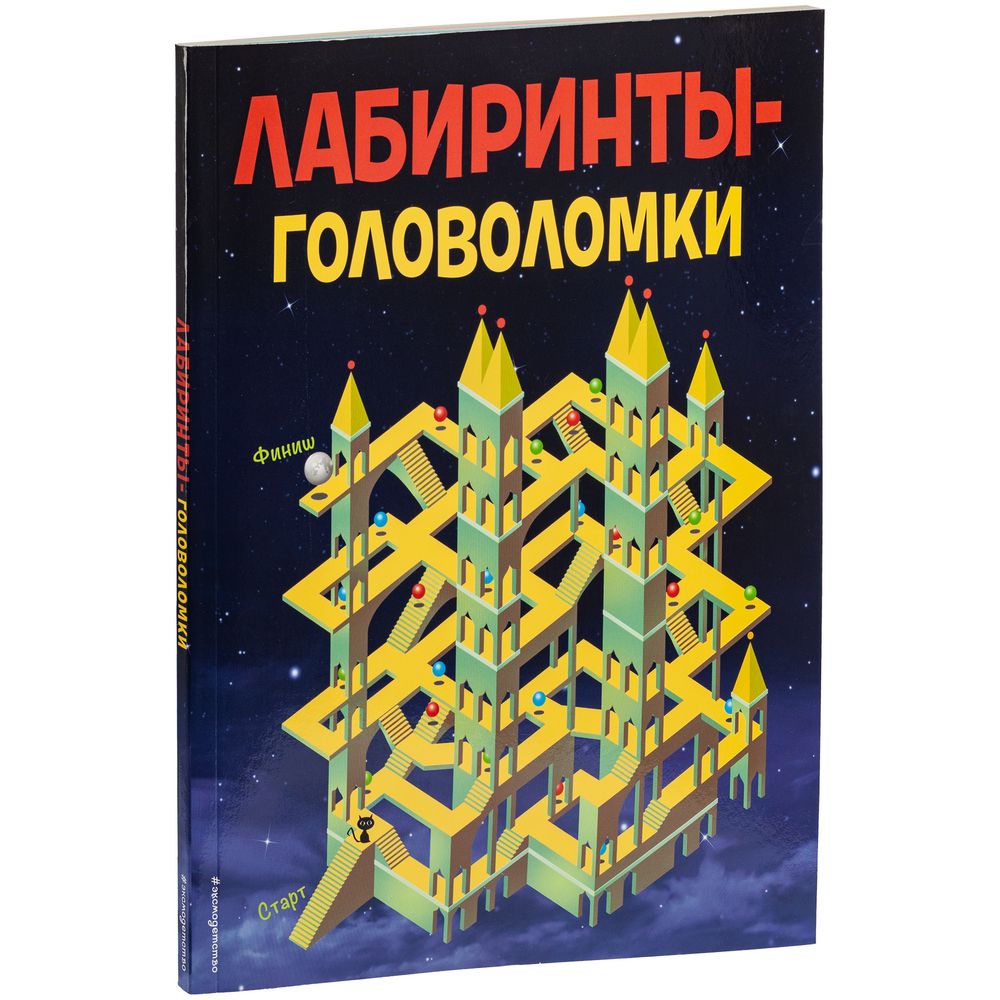 Книга-антистресс «Лабиринты-головоломки»