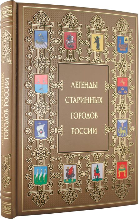 Книга "Легенды старинных городов России" в обложке из натуральной кожи, ручная работа