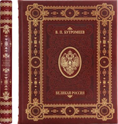 Книга "Великая Россия" Бутромеев В.П., в обложке из натуральной кожи, ручная работа