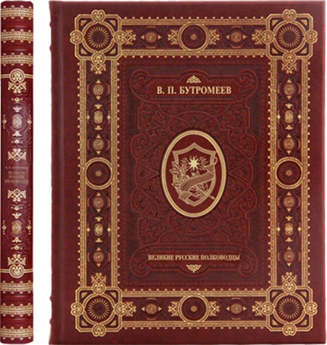 Книга "Великие Русские полководцы" Бутромеев В.П., в обложке из натуральной кожи, ручная работа